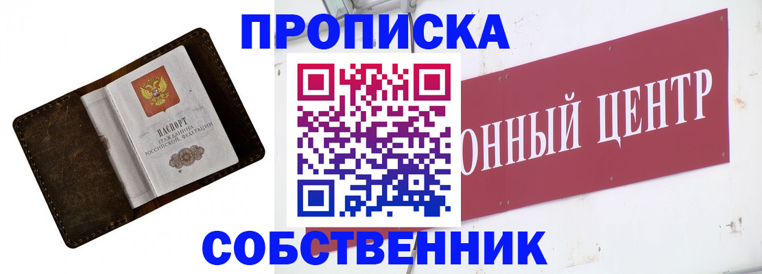 купить прописку в Волгограде